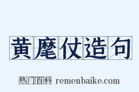 黄麾仗造句是什么意思的图片